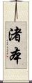 渚本 Scroll