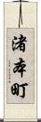 渚本町 Scroll
