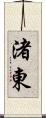 渚東 Scroll