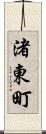 渚東町 Scroll