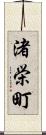 渚栄町 Scroll