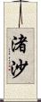 渚沙 Scroll