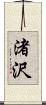 渚沢 Scroll