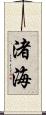渚海 Scroll