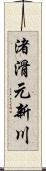 渚滑元新川 Scroll
