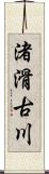 渚滑古川 Scroll