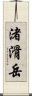 渚滑岳 Scroll