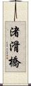 渚滑橋 Scroll