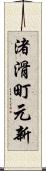 渚滑町元新 Scroll