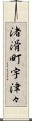 渚滑町宇津々 Scroll
