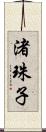 渚珠子 Scroll