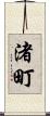 渚町 Scroll