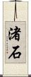 渚石 Scroll