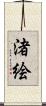 渚絵 Scroll