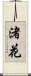 渚花 Scroll