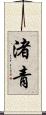 渚青 Scroll