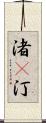 渚(P) Scroll