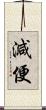 減便 Scroll