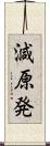 減原発 Scroll