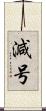 減号 Scroll