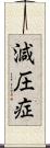 減圧症 Scroll