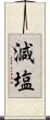 減塩 Scroll