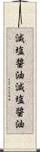 減塩醤油 Scroll