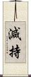 減持 Scroll