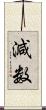 減数 Scroll