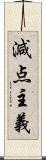 減点主義 Scroll