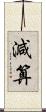 減算 Scroll