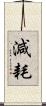 減耗 Scroll