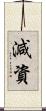 減資 Scroll