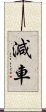 減車 Scroll