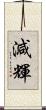 減輝 Scroll