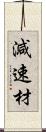 減速材 Scroll