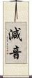 減音 Scroll