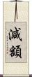 減額 Scroll
