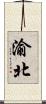 渝北 Scroll