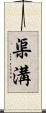 渠溝 Scroll
