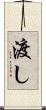 渡し Scroll