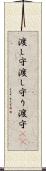 渡し守 Scroll