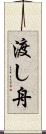渡し舟 Scroll