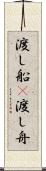 渡し船(P) Scroll