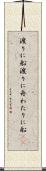 渡りに船 Scroll