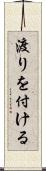 渡りを付ける Scroll