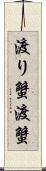 渡り蟹 Scroll