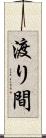 渡り間 Scroll