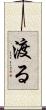 渡る Scroll