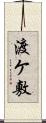 渡ケ敷 Scroll